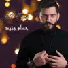 Hossam Jneed - صارحني حبيبي - Single
